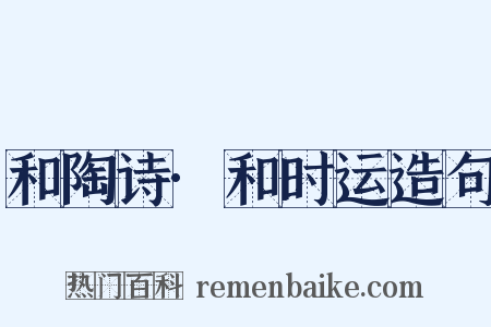 和陶诗·和时运造句是什么意思的图片